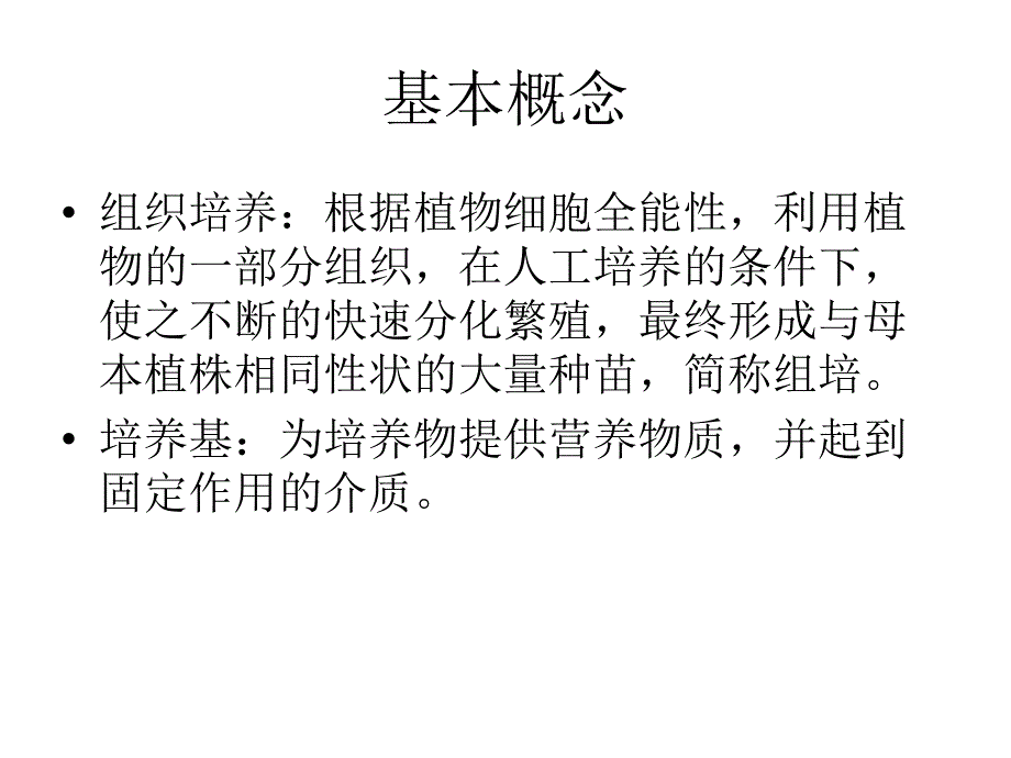 《组培接种工培训教》PPT课件_第3页