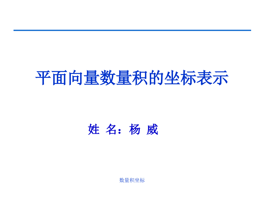 数量积坐标课件_第1页