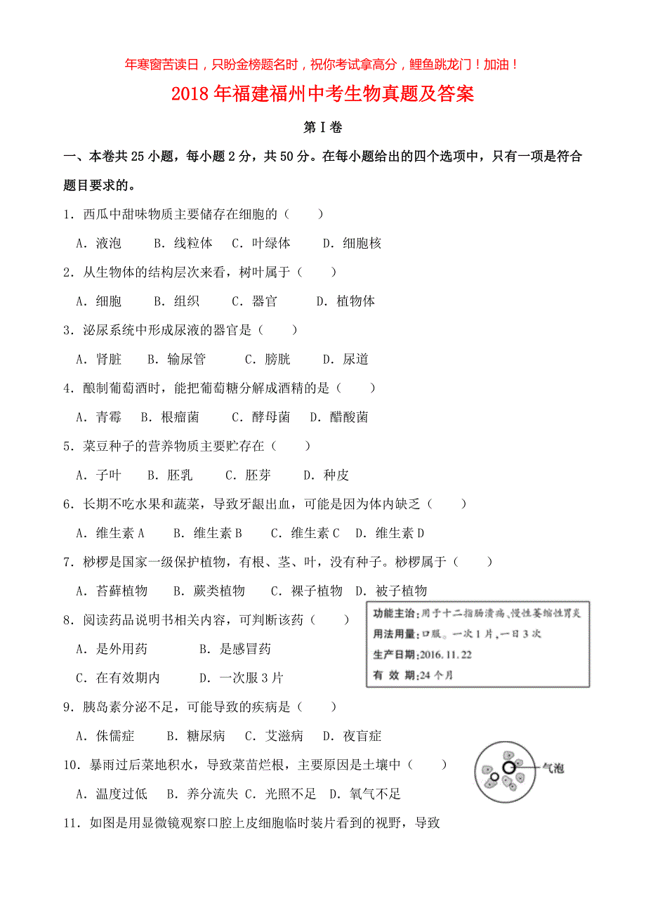 2018年福建福州中考生物真题(含答案)_第1页