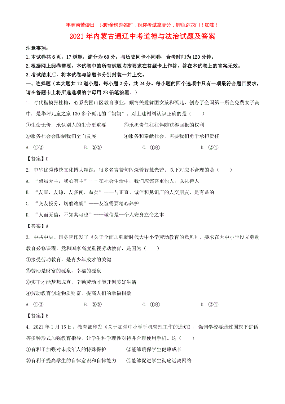 2021年内蒙古通辽中考道德与法治试题(含答案)_第1页