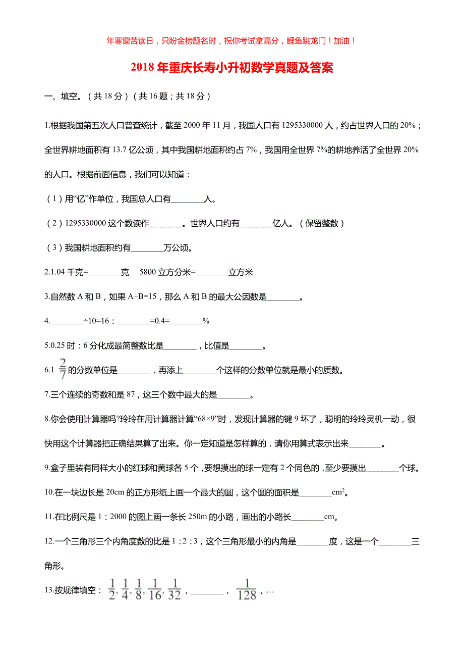 2018年重庆长寿小升初数学真题(含答案)_第1页