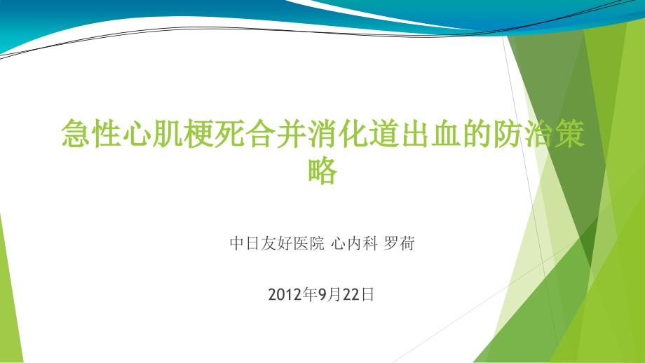 急性心肌梗死合并消化道出血的防治策略ppt课件_第1页