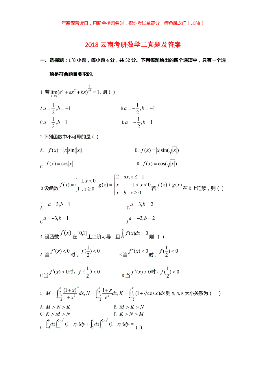 2018云南考研数学二真题(含答案)_第1页