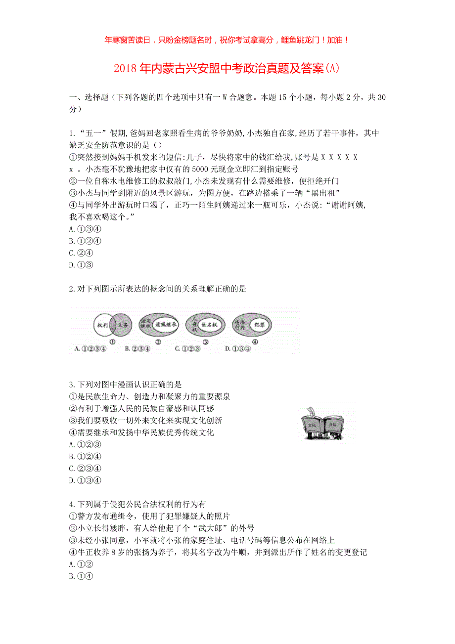 2018年内蒙古兴安盟中考政治真题(A)(含答案)_第1页