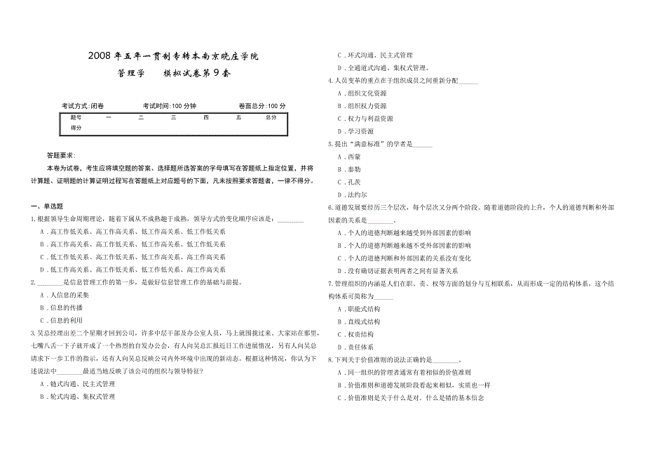 2008年五年一贯制专转本南京晓庄学院管理学模拟试卷第9套_第1页