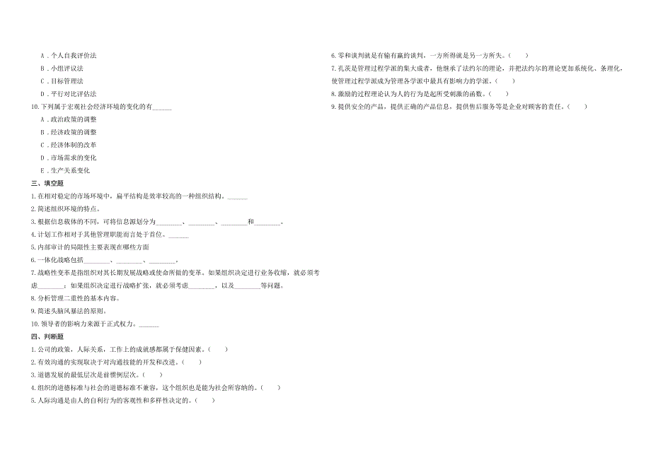 2008年五年一贯制专转本南京晓庄学院管理学模拟试卷第9套_第3页