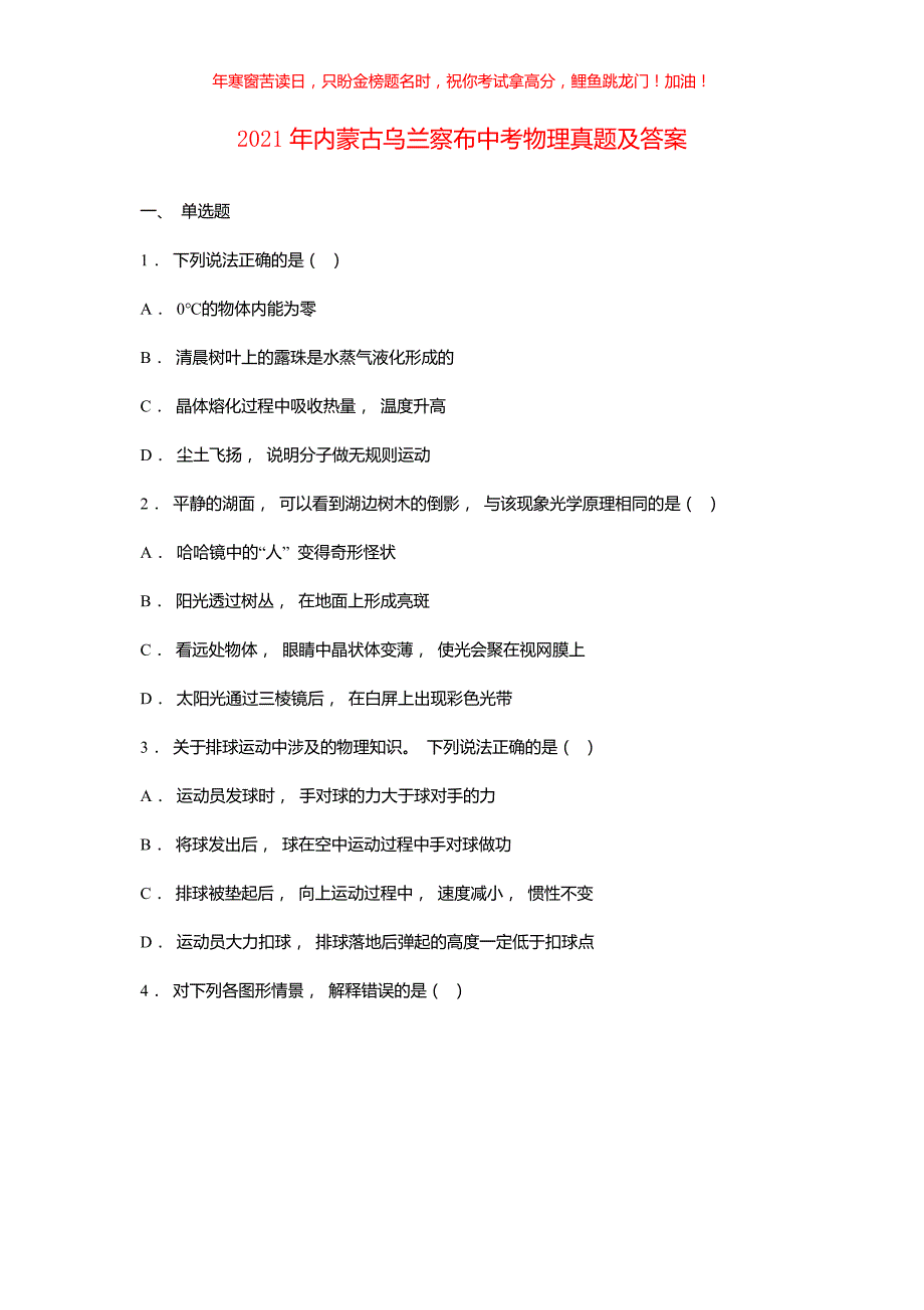 2021年内蒙古乌兰察布中考物理真题(含答案)_第1页