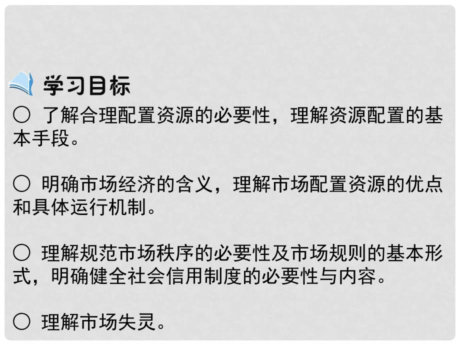 高中政治 第九课 第一框《市场配置资源》课件 新人教版必修1_第3页