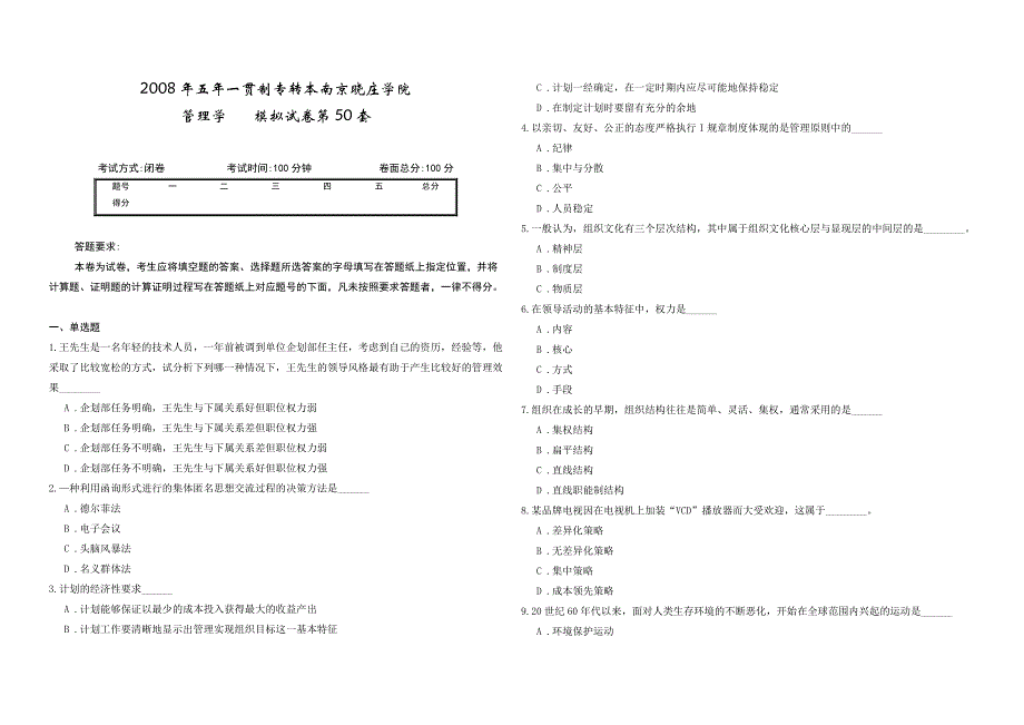 2008年五年一贯制专转本南京晓庄学院管理学模拟试卷第50套_第1页