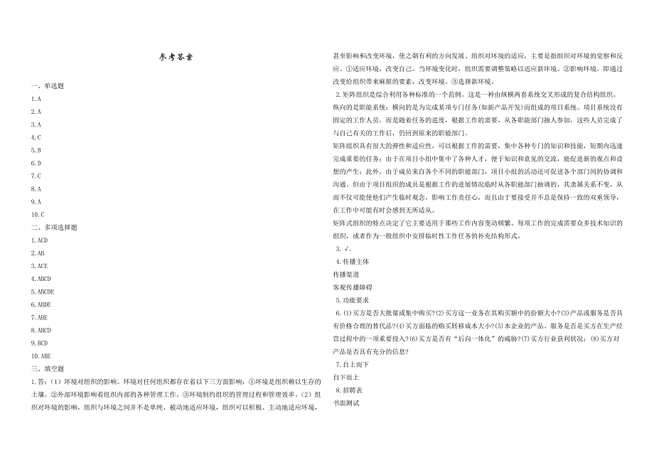 2008年五年一贯制专转本南京晓庄学院管理学模拟试卷第50套_第4页