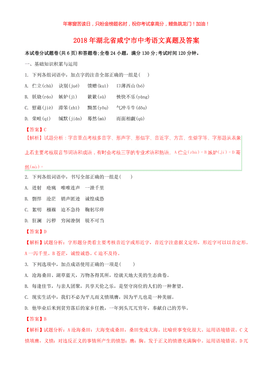 2018年湖北省咸宁市中考语文真题(含答案)_第1页