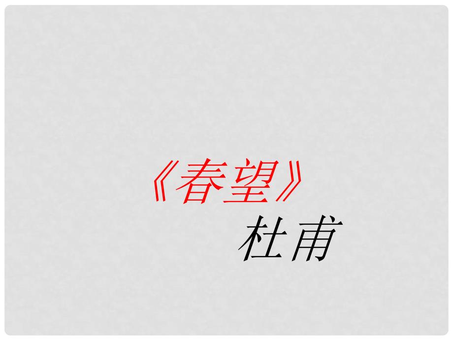 八年级语文上册 第六单元 24 诗词五首 望课件 新人教版_第1页