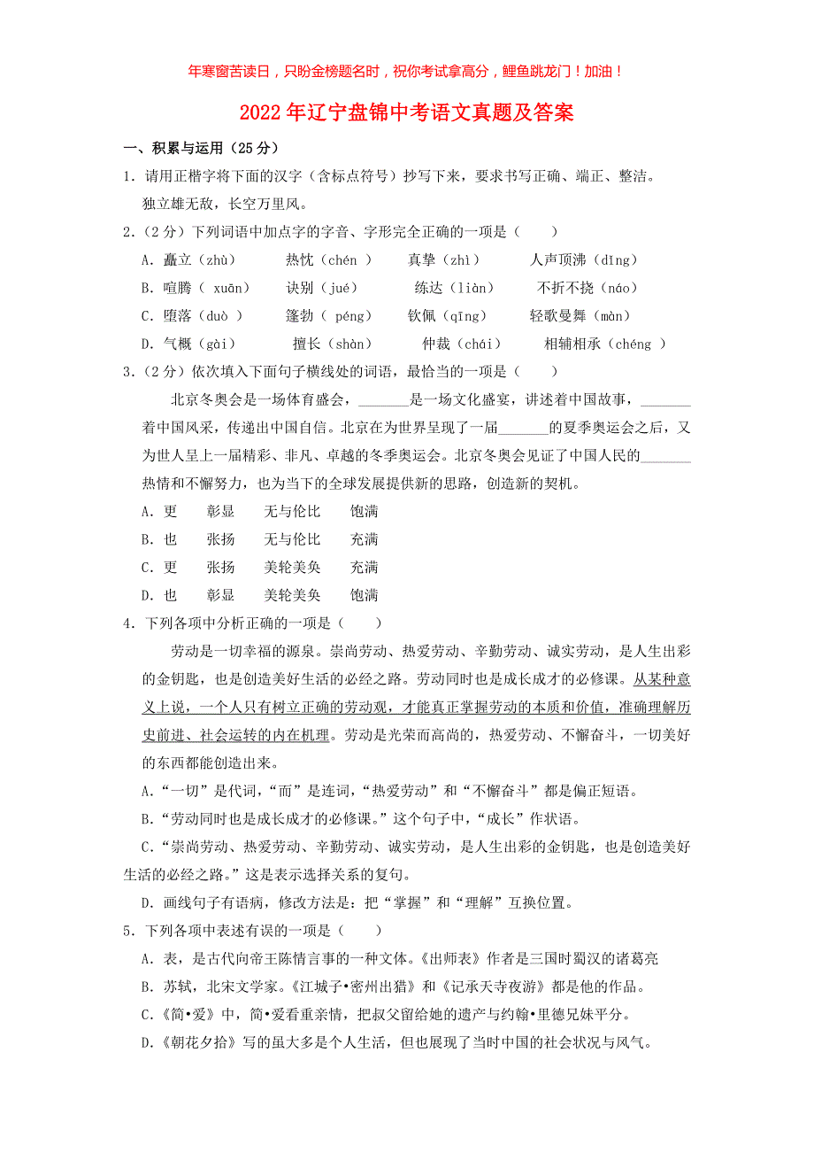 2022年辽宁盘锦中考语文真题(含答案)_第1页