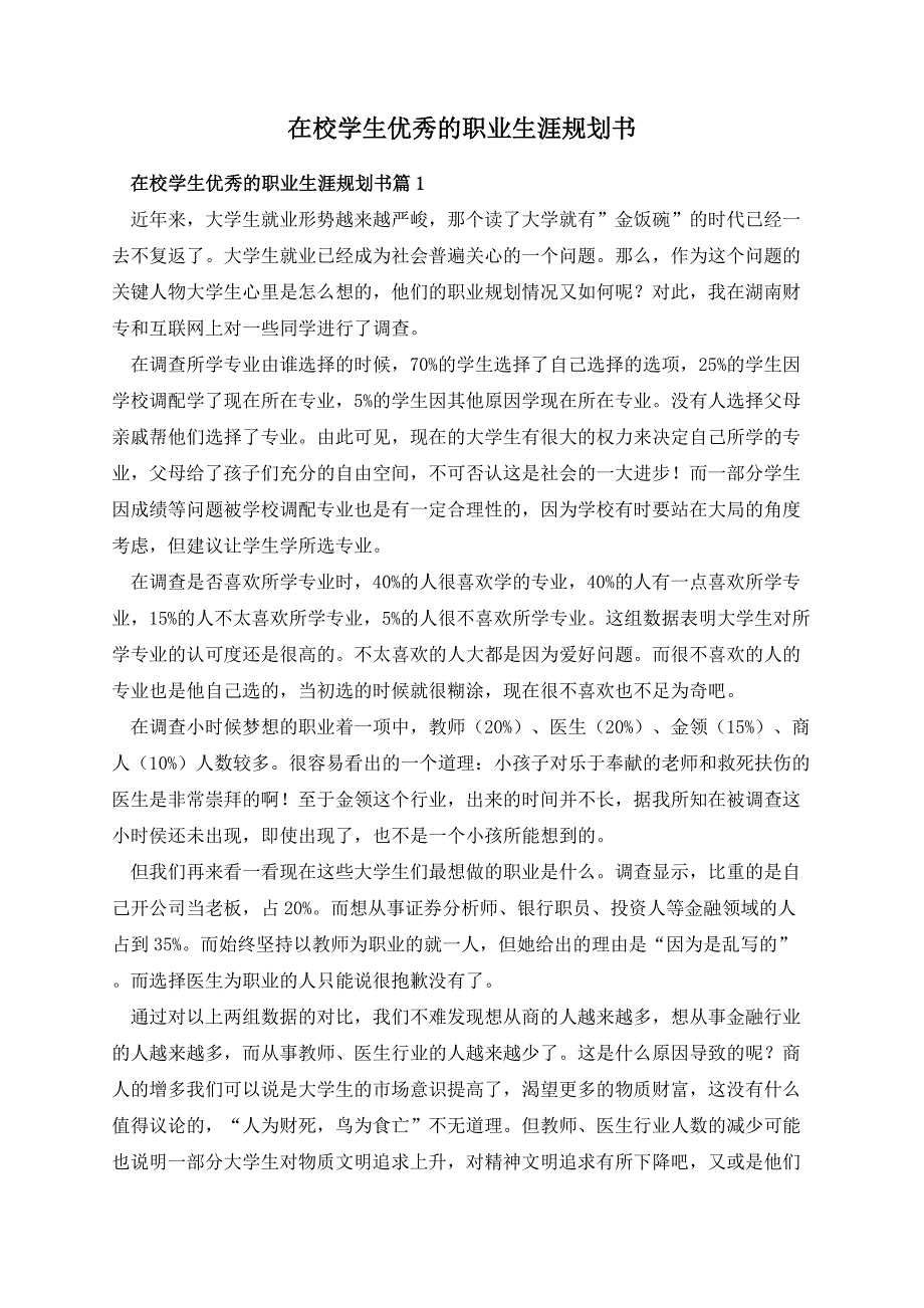 在校学生优秀的职业生涯规划书_第1页