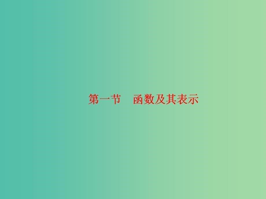 高考数学一轮复习 第2章 第1节 函数及其表示课件 理 苏教版.ppt_第5页