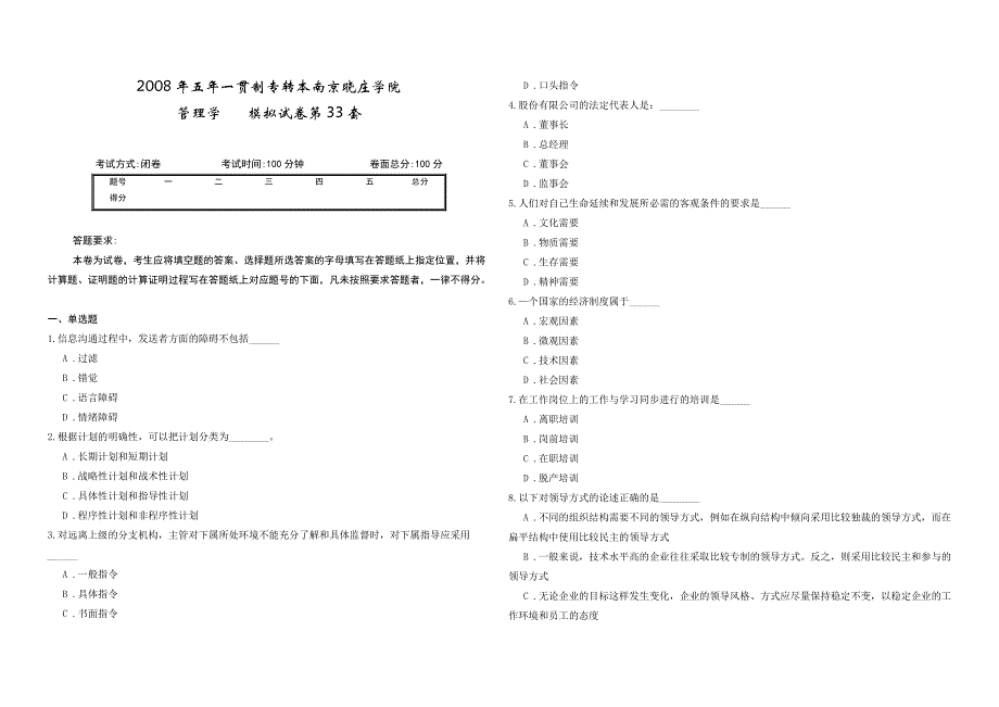 2008年五年一贯制专转本南京晓庄学院管理学模拟试卷第33套_第1页