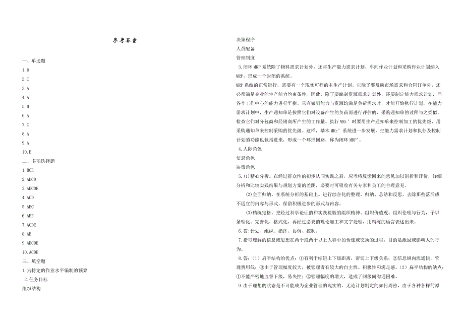 2008年五年一贯制专转本南京晓庄学院管理学模拟试卷第33套_第4页