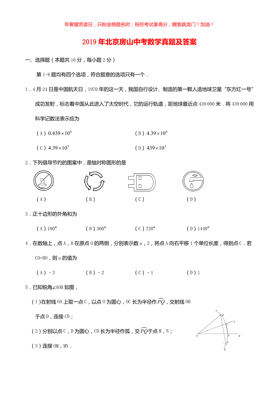 2019年北京房山中考数学真题(含答案)_第1页