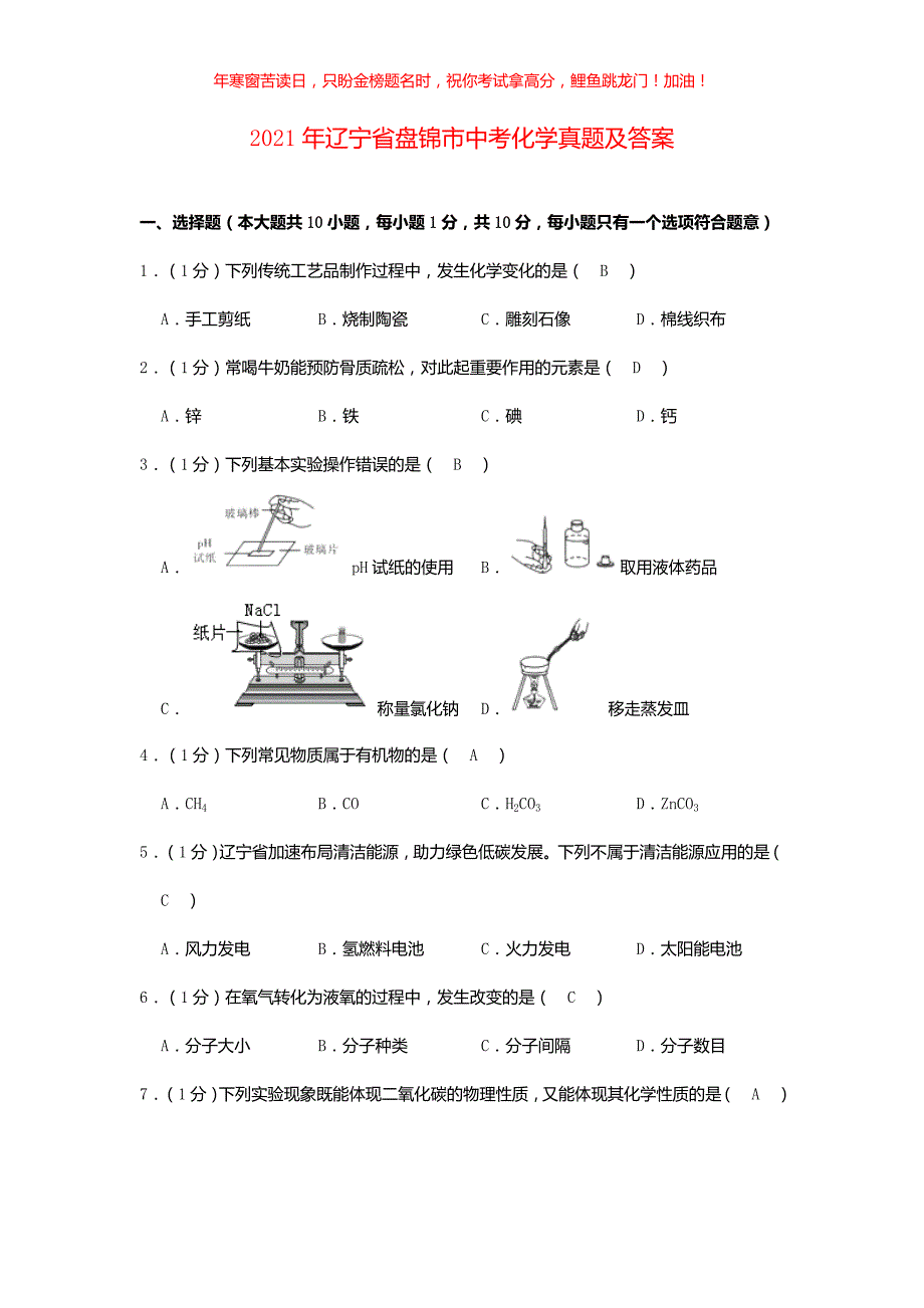 2021年辽宁省盘锦市中考化学真题(含答案)_第1页