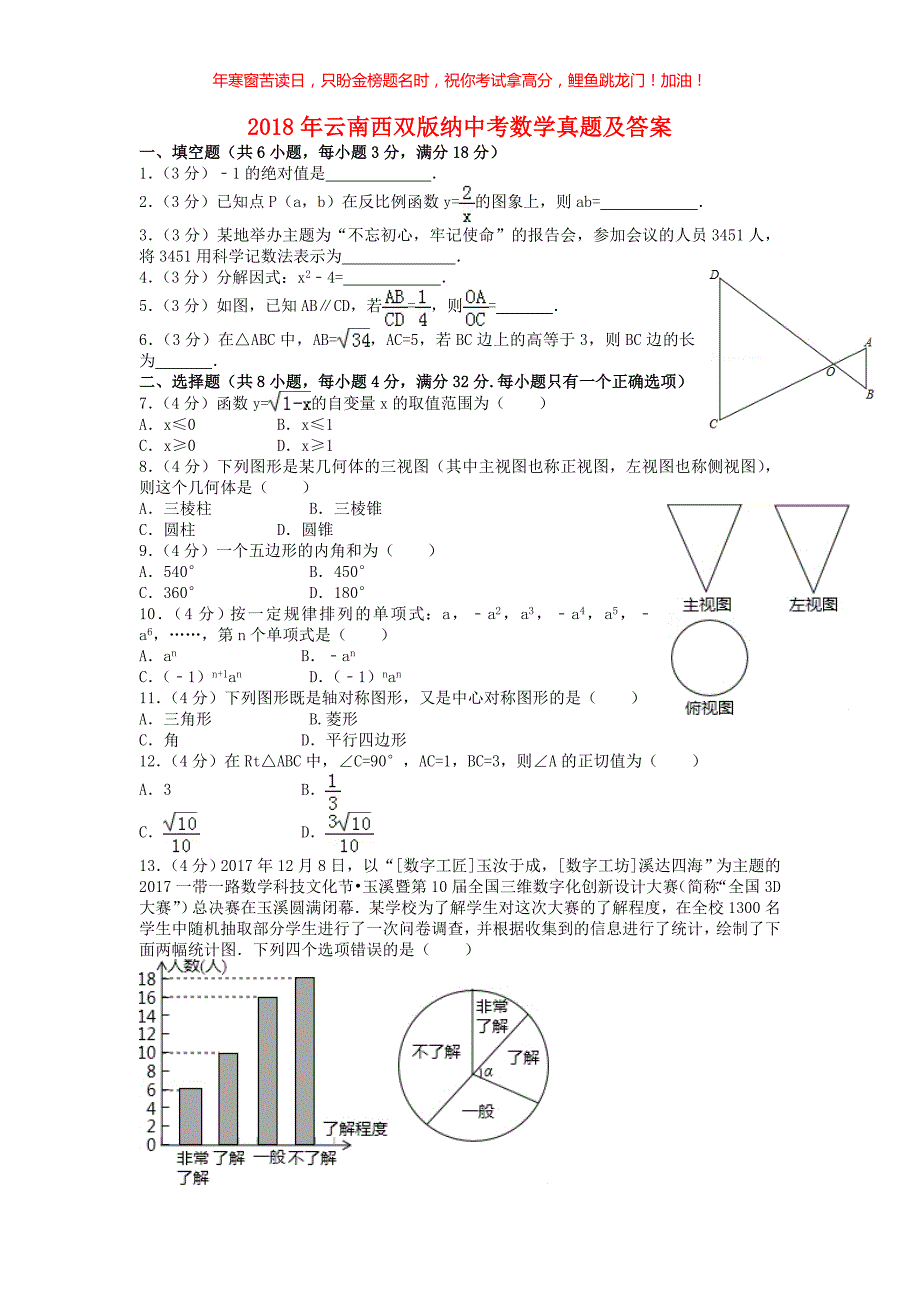 2018年云南西双版纳中考数学真题(含答案)_第1页