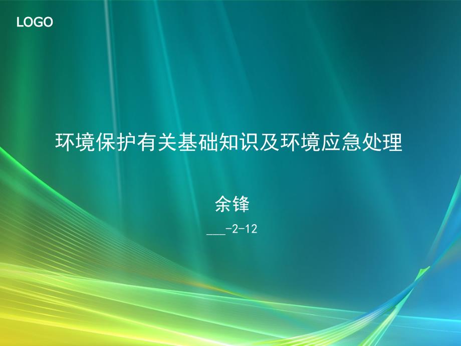 环境保护有关基础知识及环境应急处理_第1页