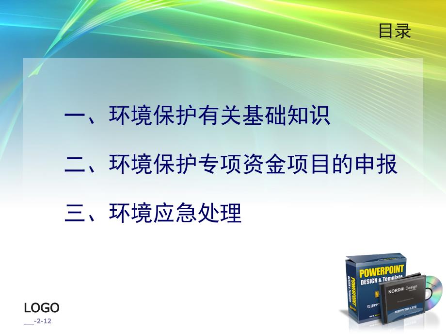 环境保护有关基础知识及环境应急处理_第2页