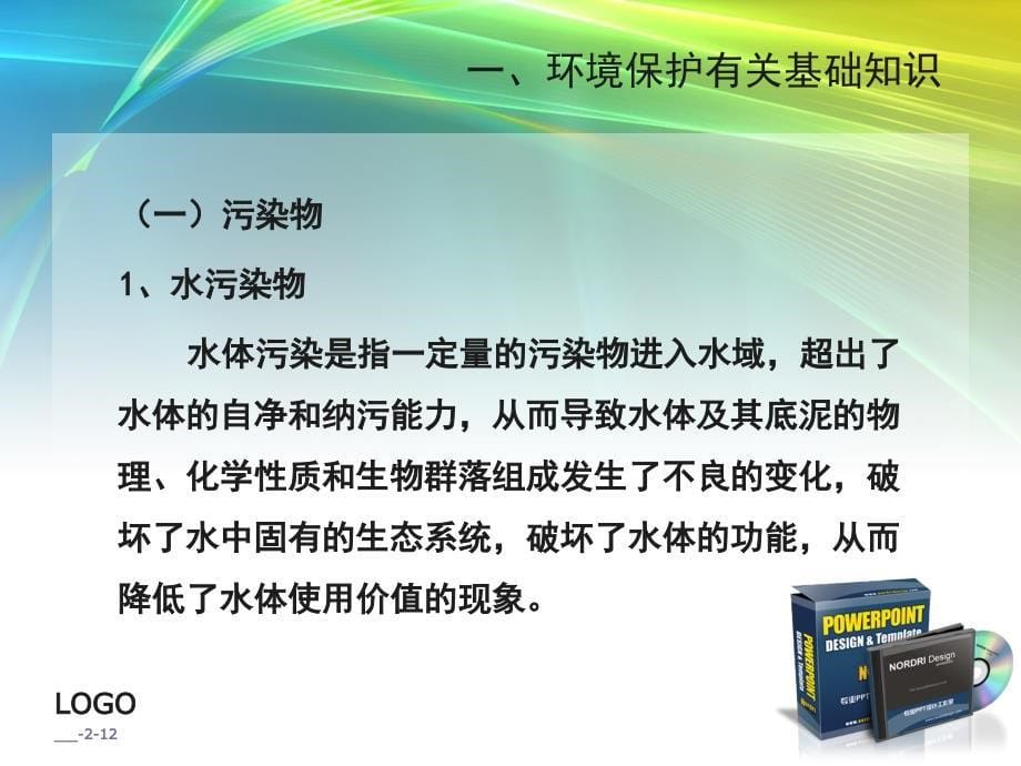 环境保护有关基础知识及环境应急处理_第5页