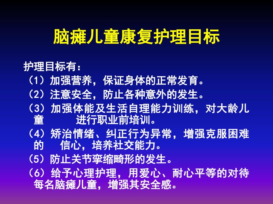 脑瘫儿童护理ppt课件_第4页