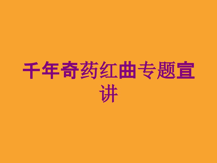 千年奇药红曲专题宣讲培训ppt课件_第1页