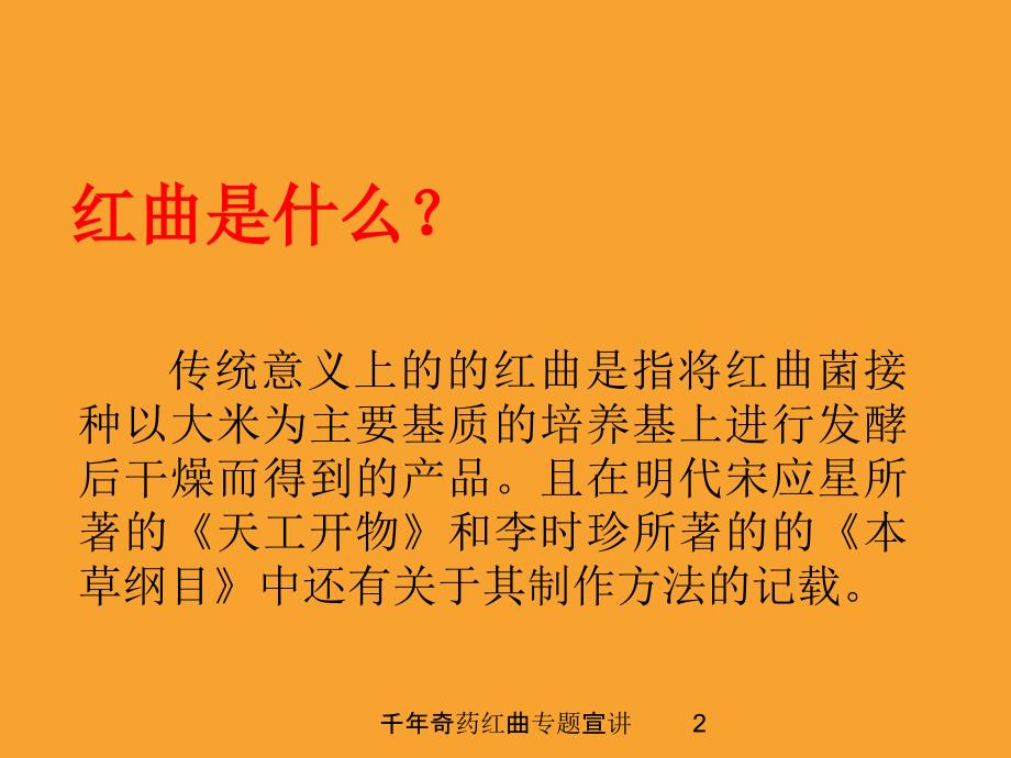 千年奇药红曲专题宣讲培训ppt课件_第2页