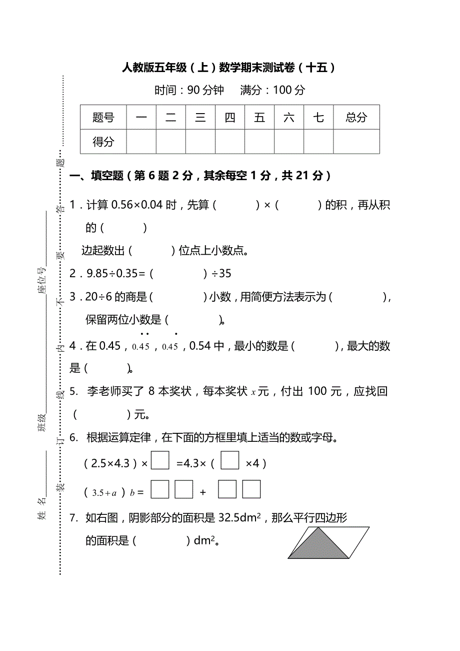 人教版5年级数学上册期末检测卷（十五）（附答案）_第1页