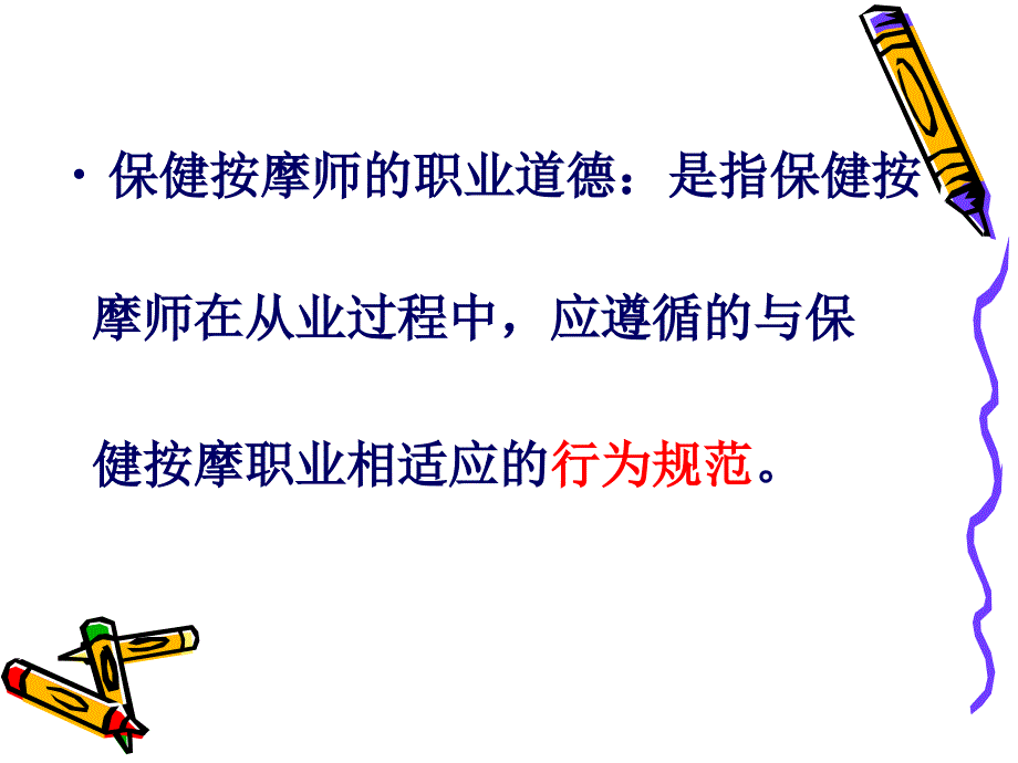 保健按摩师职业道德与岗位规范.ppt_第3页