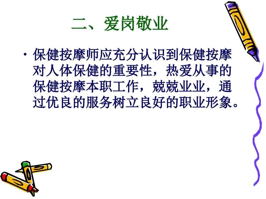 保健按摩师职业道德与岗位规范.ppt_第5页