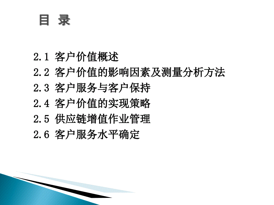 2.供应链-客户价值与客户服务_第3页