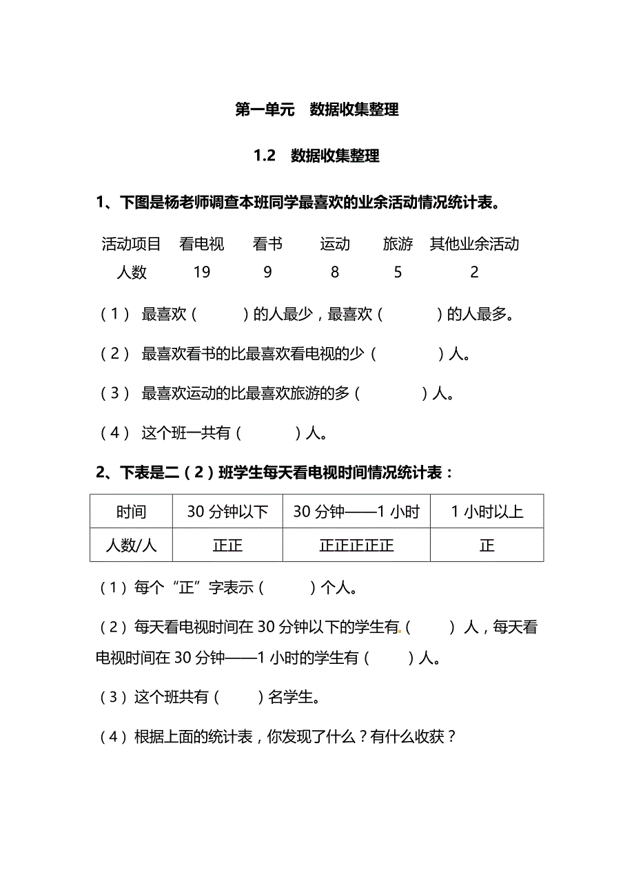 人教版数学2年级下册第一单元各课时练习题（含答案）——1.2数据收集整理5_第1页