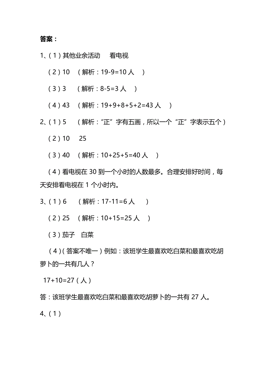 人教版数学2年级下册第一单元各课时练习题（含答案）——1.2数据收集整理5_第4页