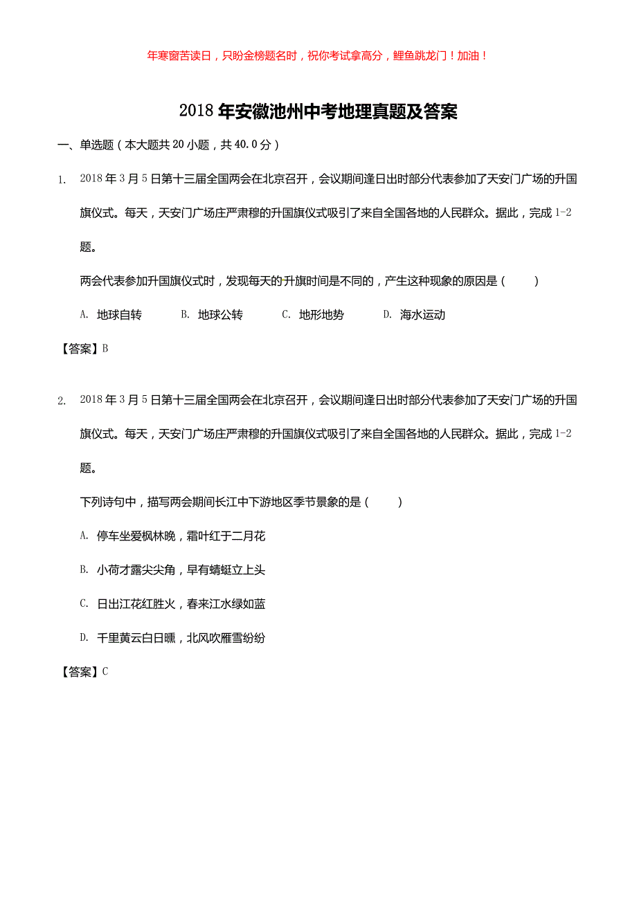 2018年安徽池州中考地理真题(含答案)_第1页