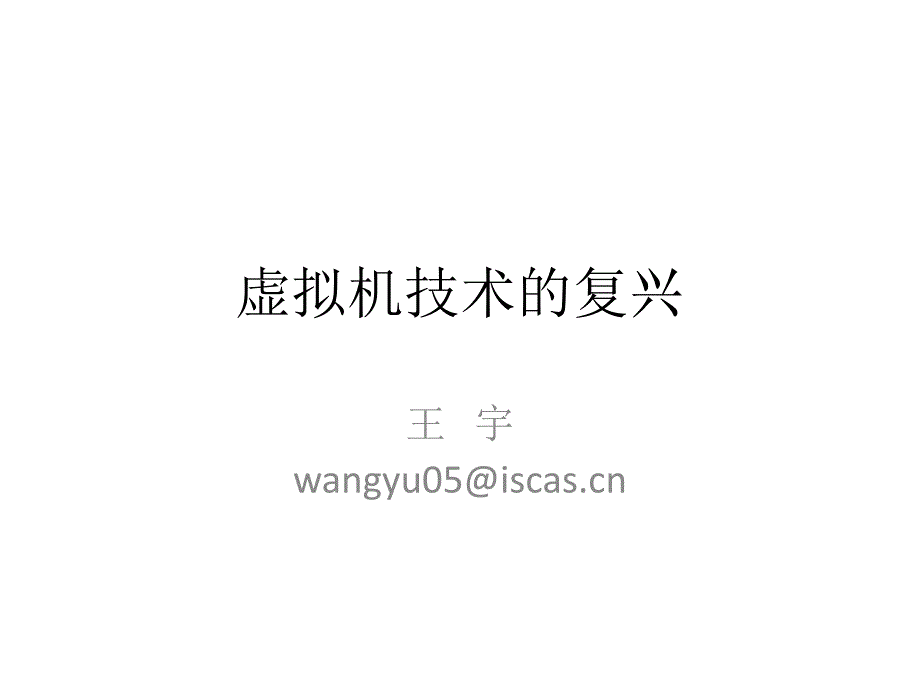 虚拟机技术的复兴PPT课件_第1页