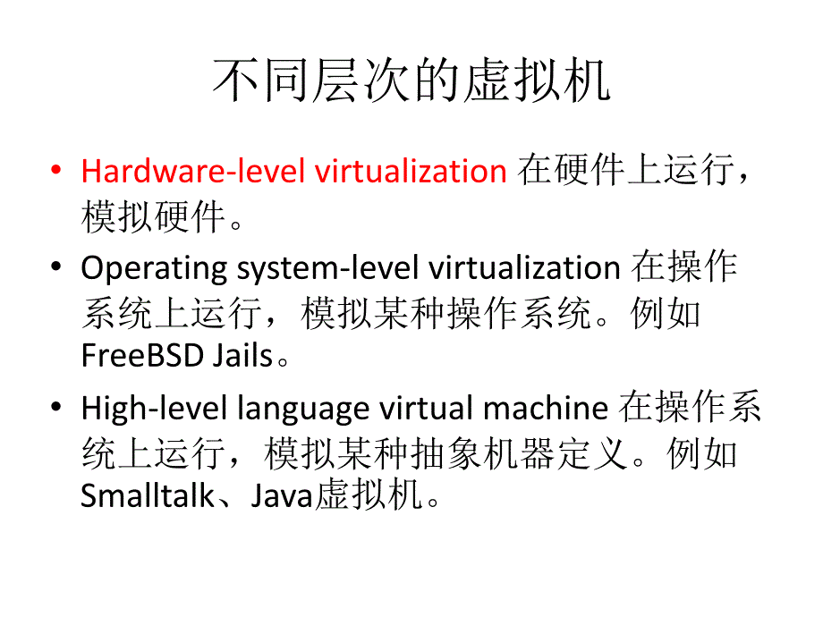 虚拟机技术的复兴PPT课件_第3页