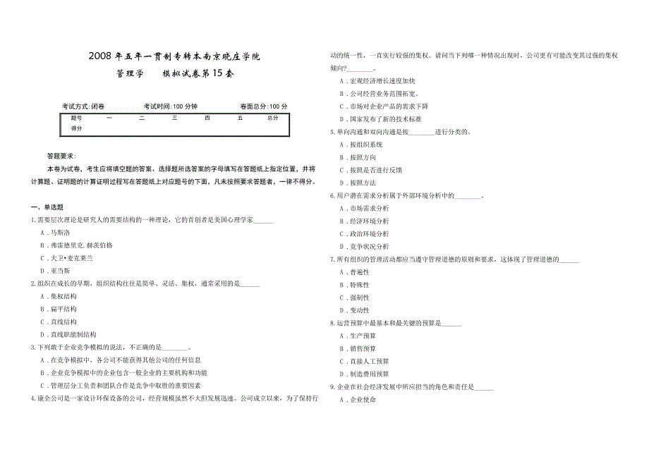 2008年五年一贯制专转本南京晓庄学院管理学模拟试卷第15套_第1页