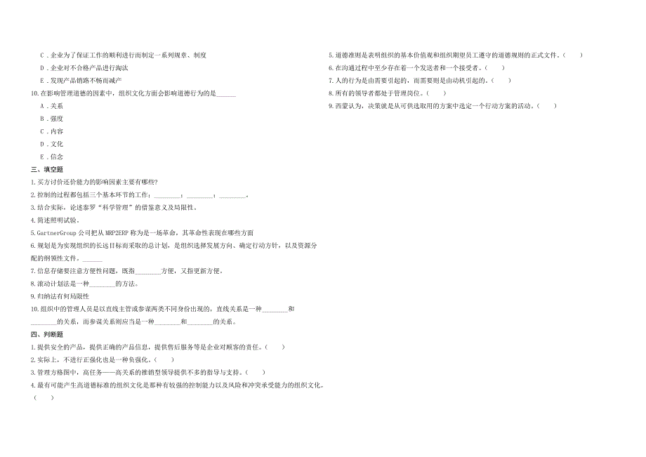 2008年五年一贯制专转本南京晓庄学院管理学模拟试卷第15套_第3页