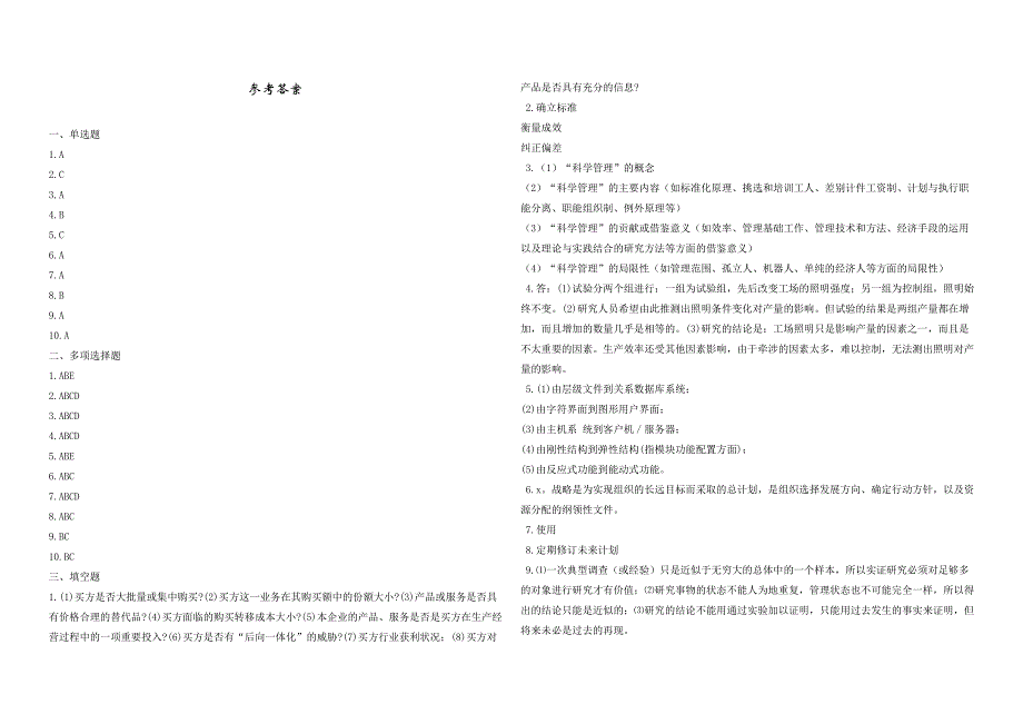 2008年五年一贯制专转本南京晓庄学院管理学模拟试卷第15套_第4页