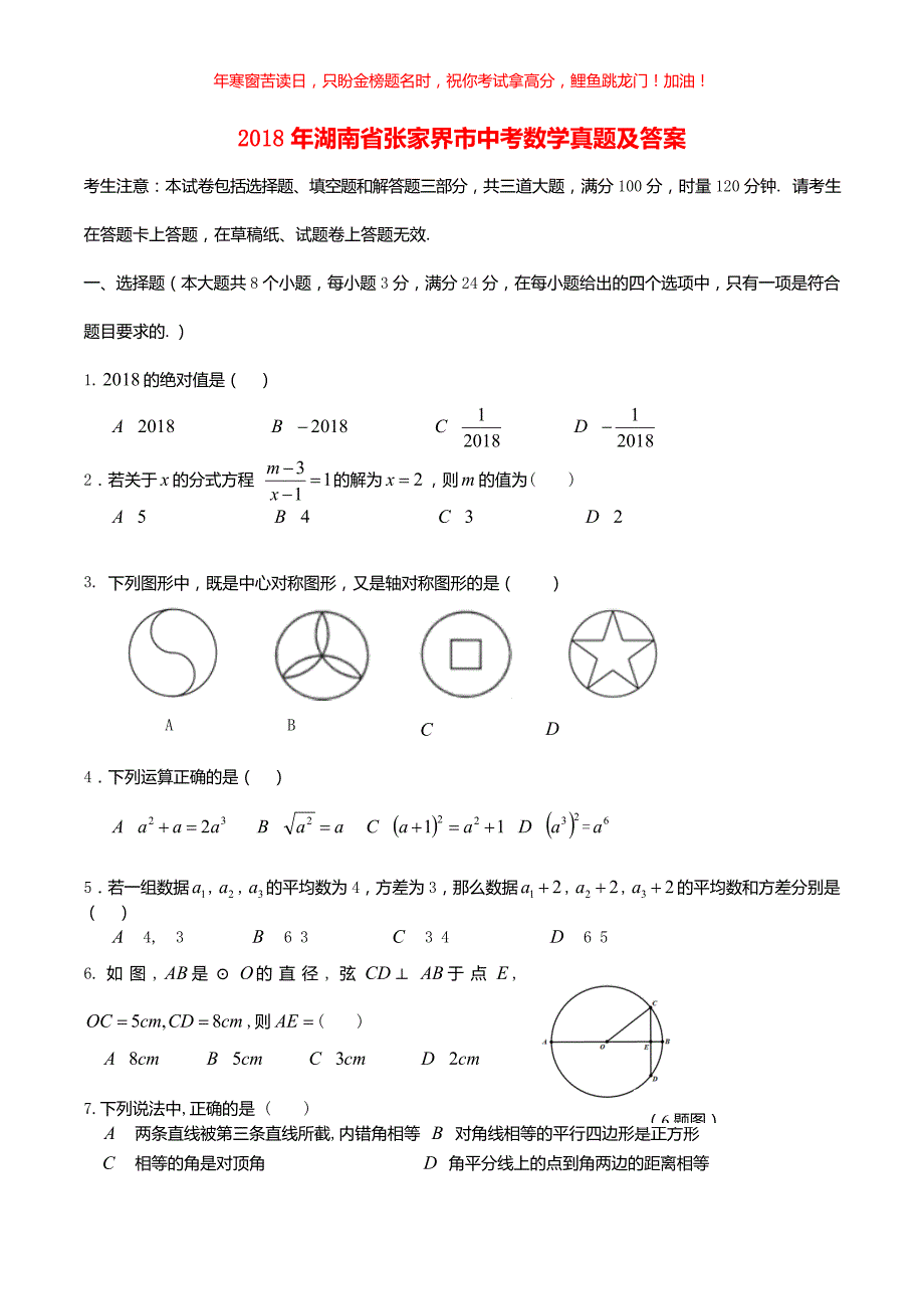 2018年湖南省张家界市中考数学真题(含答案)_第1页