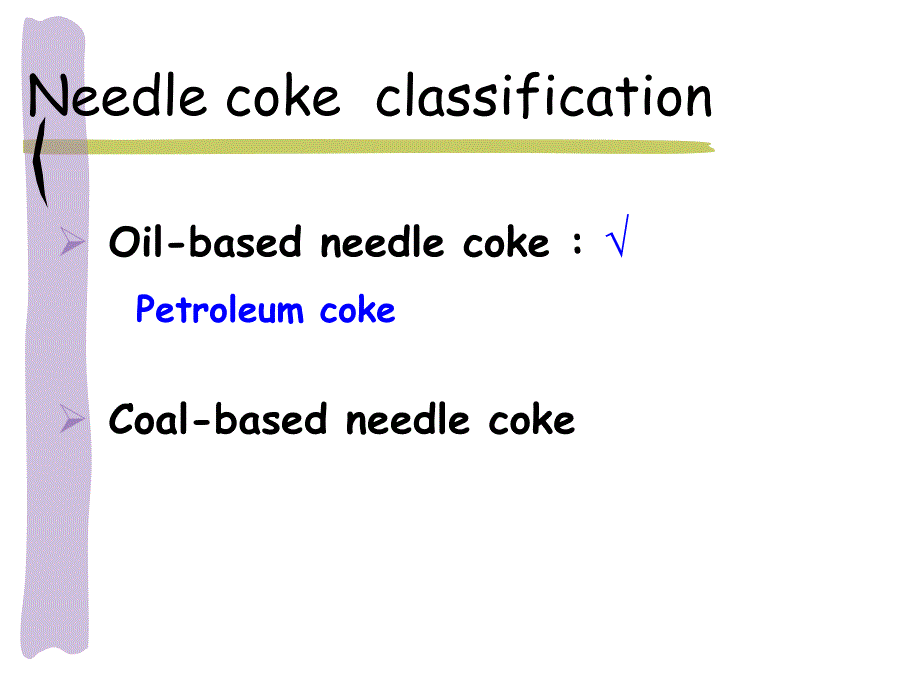 第二代针状焦生产技术_第2页