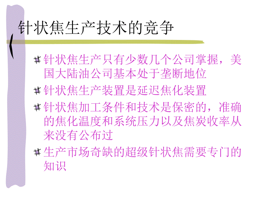 第二代针状焦生产技术_第4页