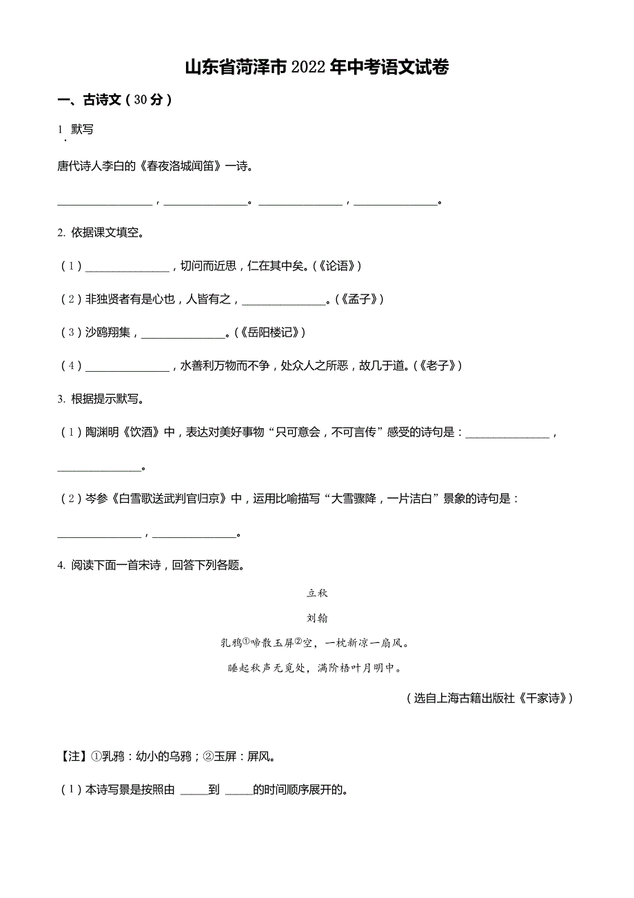 2022年山东省菏泽市中考语文真题_第1页