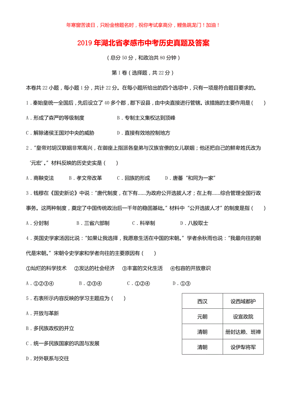 2019年湖北省孝感市中考历史真题(含答案)_第1页