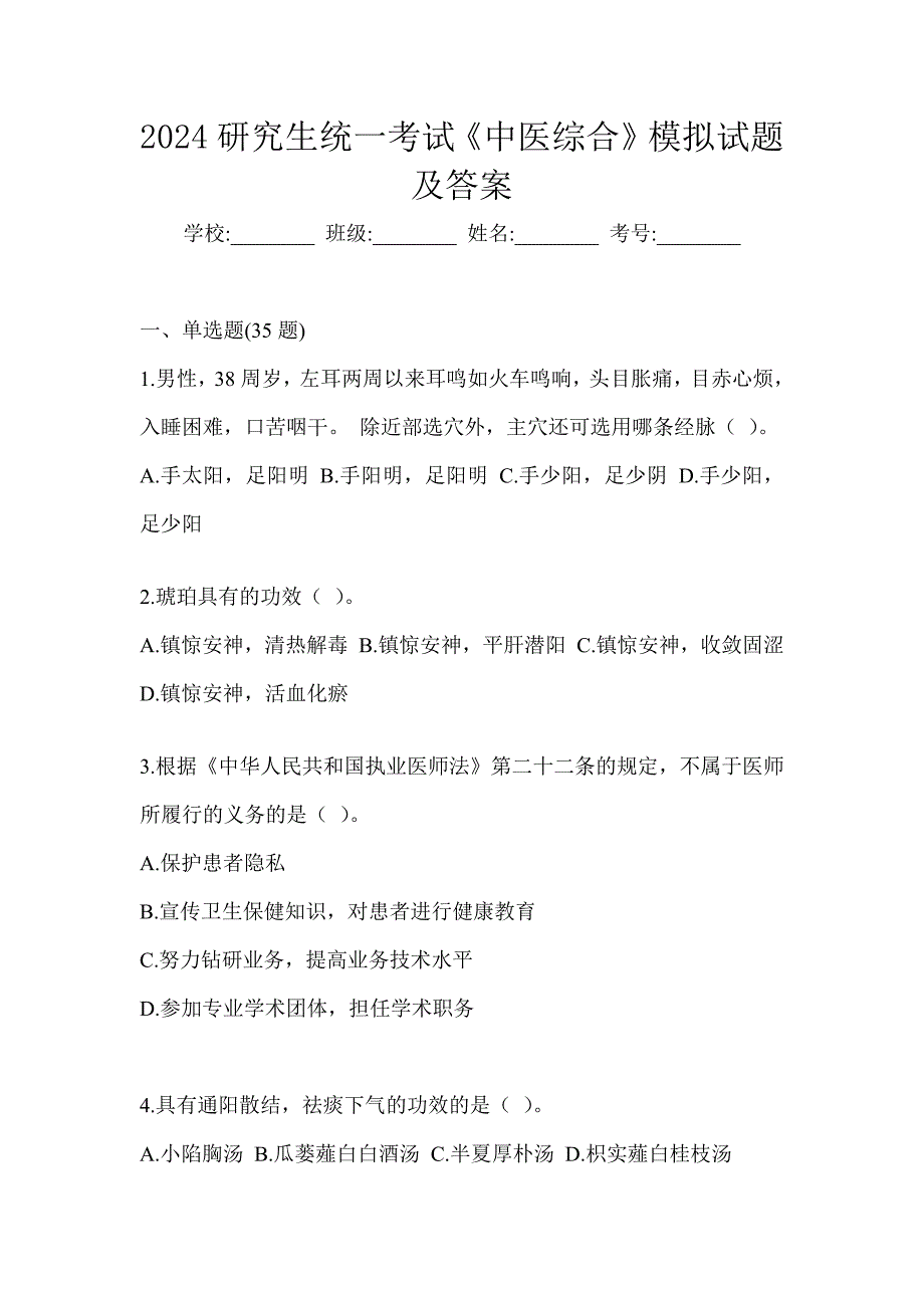 2024研究生统一考试《中医综合》模拟试题及答案_第1页