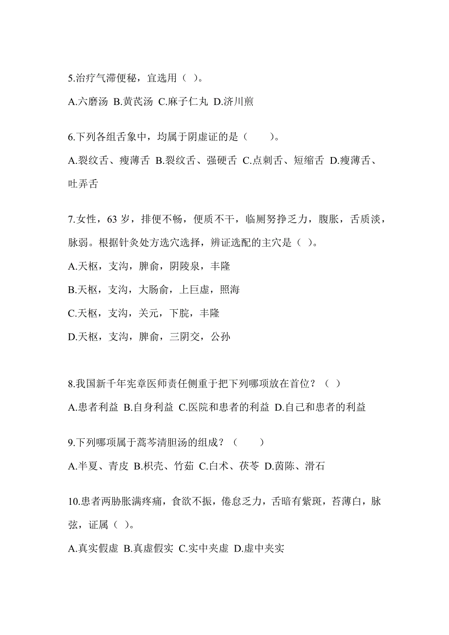 2024研究生统一考试《中医综合》模拟试题及答案_第2页