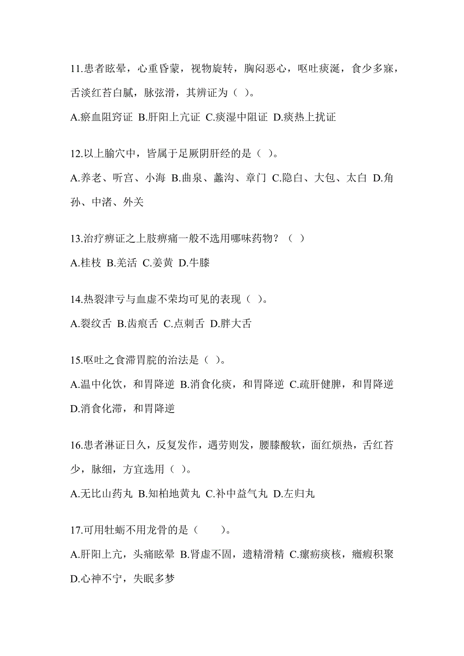 2024研究生统一考试《中医综合》模拟试题及答案_第3页